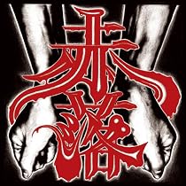 Amazon.co.jp: 獄窓+1: ミュージック