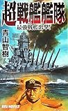 超戦艦艦隊―最強戦艦出撃! (RYU NOVELS)