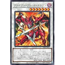 Amazon.co.jp: 遊戯王カード クリムゾン・ブレード・ドラゴン(レア