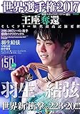 別冊フィギュアスケートファン通信 世界選手権2017 (メディアックスムック)