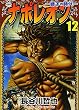 ナポレオン 12―獅子の時代 (ヤングキングコミックス)