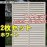 igarden　アイガーデン　アイウッド人工木製ホワイトルーバーラティス　Ｈ120×Ｗ90cm　2枚セット10400