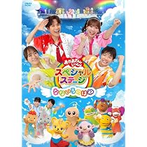 Amazon.co.jp: 「おかあさんといっしょ」スペシャルステージ ~みんなで