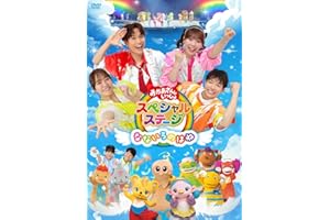 おかあさんといっしょスペシャルステージ ～なないろのはね～(特典なし) [DVD]