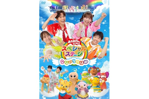 おかあさんといっしょスペシャルステージ ～なないろのはね～(特典なし) [DVD]
