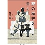 家（チベ）の歴史を書く (ちくま文庫 は-56-1)