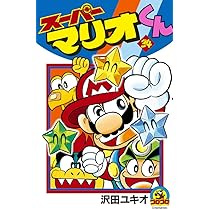 スーパーマリオくん (34) (てんとう虫コミックス) | 沢田 ユキオ |本