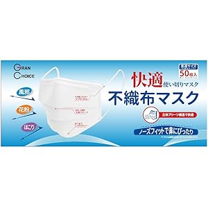 【Amazon.co.jp 限定】快適 使い切り 不織布 マスクふつうサイズ 50枚入