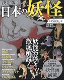 決定版 日本の妖怪 (TJMOOK)