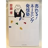 売れる! ネーミングの発想塾