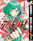 クノイチノイチ！【期間限定無料】 1 (ヤングジャンプコミックスDIGITAL)