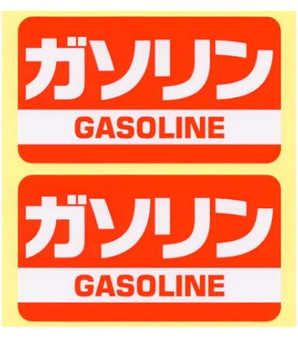 Amazon.co.jp: とろ庵 軽油ステッカー 緑 2枚セット 90mm 第二版 : 車