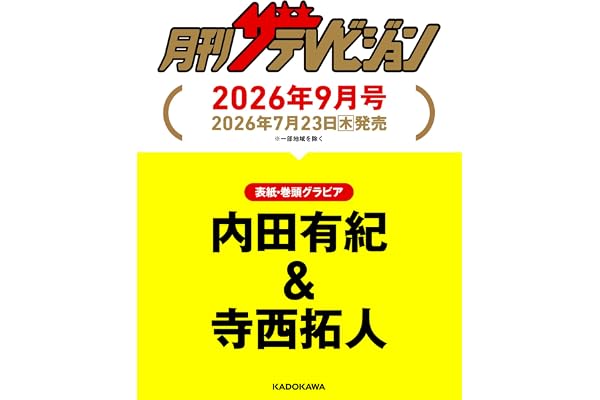 月刊ザテレビジョン 首都圏版 2026年9月号