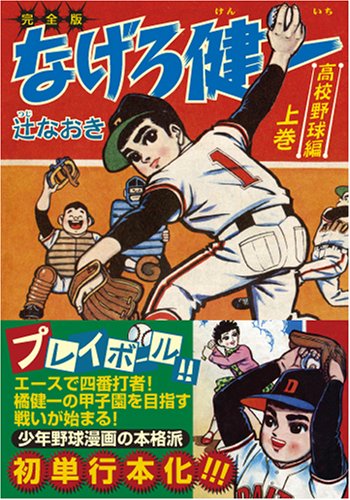 『なげろ健一〔高校野球編〕』