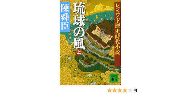 レジェンド歴史時代小説 琉球の風 上 講談社文庫 陳 舜臣 本 通販