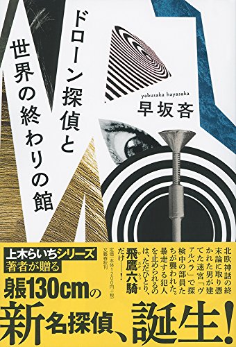 早坂吝:ドローン探偵と世界の終わりの館
