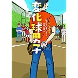 変化球男子 (鈴木出版の児童文学 この地球を生きる子どもたち)