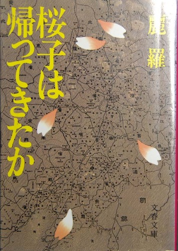 麗羅:桜子は帰ってきたか (文春文庫)