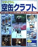 リサイクル空缶クラフト (レディブティックシリーズ no. 1313)