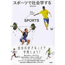 スポーツで社会学する (単行本) | 石岡 丈昇 |本 | 通販 | Amazon