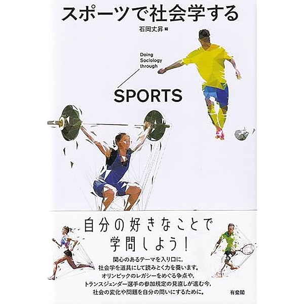 Amazon.co.jp: 現代社会とスポーツの社会学 : 高峰修: 本