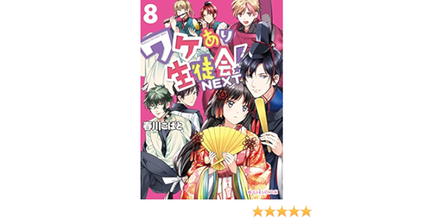 ワケあり生徒会 Next 8 魔法のiらんど文庫 春川 こばと 日本の小説 文芸 Kindleストア Amazon
