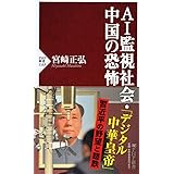 AI監視社会・中国の恐怖 (PHP新書)