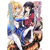 モンスター娘が恋人になりたそうにこちらを見ている! (あとみっく文庫 55)