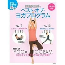Amazon.co.jp: DVDつき 深堀真由美の基本のヨガ入門 (主婦の友α