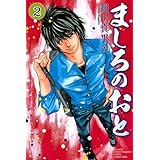 ましろのおと(2) (講談社コミックス月刊マガジン)