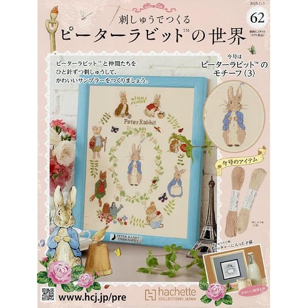 Amazon.co.jp: 刺しゅうでつくるピーターラビットの世界全国版(59