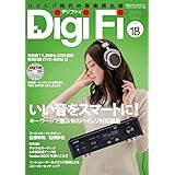 DigiFi(デジファイ)No.18(録下ろしDSD 11.2MHz音楽ファイルつき) (別冊ステレオサウンド)
