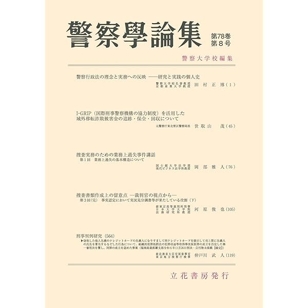 警察学論集第78巻4号(2025年4月号)[雑誌] | 警察大学校, 立花