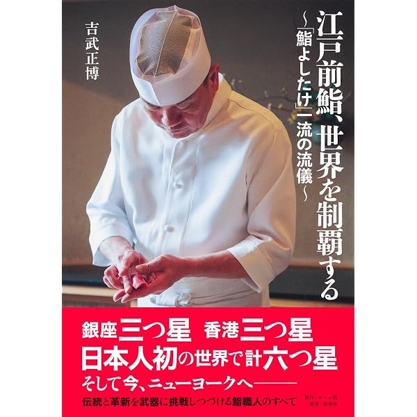 Amazon.co.jp: 鮨さいとう 鍛錬と挑戦 : 齋藤 孝司: Japanese Books