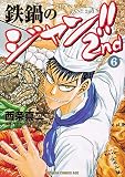 鉄鍋のジャン!!2nd 6 (ドラゴンコミックスエイジ)
