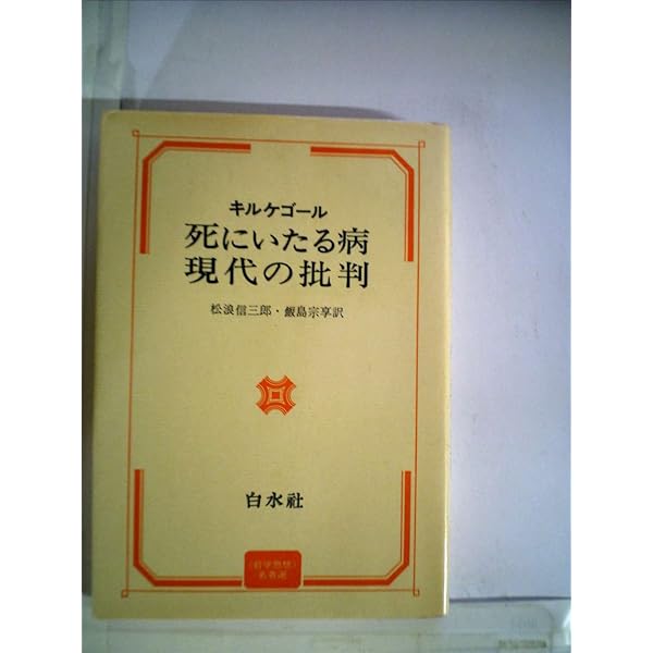 【中古】 キルケゴール著作集 １７/白水社/セーレーン・オービエ・キールケゴール Yahoo!オークション -「キルケゴール著作集」の落札相場・落札価格
