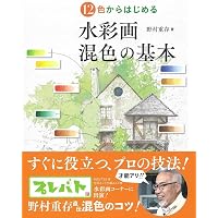 水彩画プロの裏ワザ (The New Fifties) | 奥津 国道 |本 | 通販 | Amazon