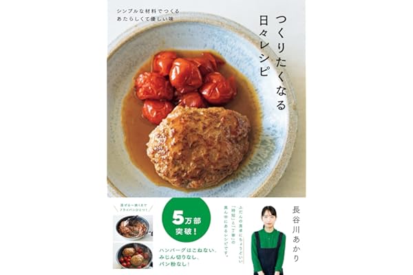 つくりたくなる日々レシピ