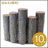 プラ擬木 はなえ80 樹脂製擬木 5連段違いアーチ H300 プラスティック擬木 お庭の縁取り 花壇　お庭の間仕切 花壇材 (10本セット)
