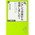 私、パチンコ中毒から復帰しました (中公新書ラクレ 441)