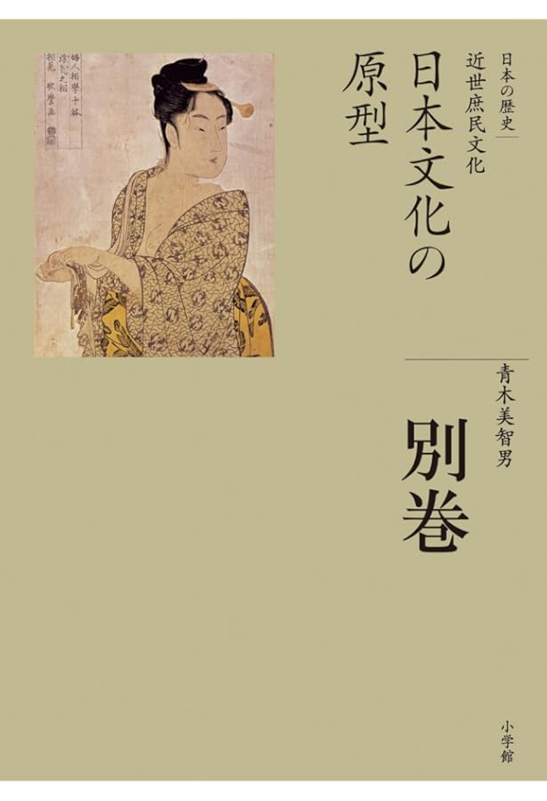 豊かさへの渇望 (全集 日本の歴史 16) | 荒川 章二 |本 | 通販 | Amazon