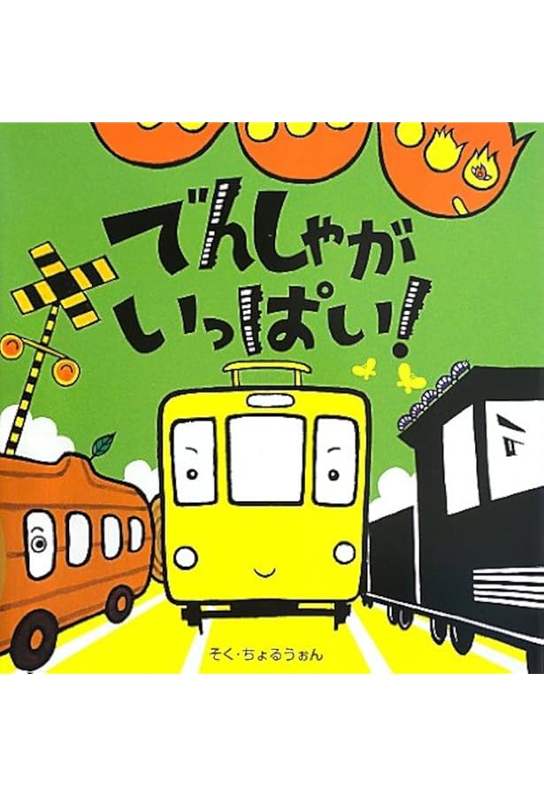 【絵本】バスがいっぱい！ そくちょるうぉん／作　読み聞かせ絵本 バスがいっぱい! | そく ちょるうぉん |本 | 通販 | Amazon