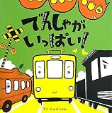 でんしゃがいっぱい!