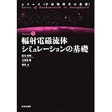 輻射電磁流体シミュレーションの基礎 (宇宙物理学の基礎 )