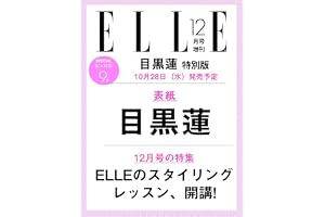 エル・ジャポン2026年12月号増刊目黒蓮特別版