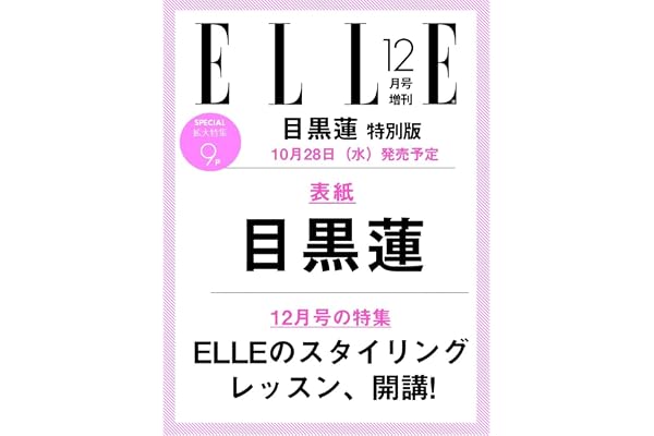 エル・ジャポン2026年12月号増刊目黒蓮特別版