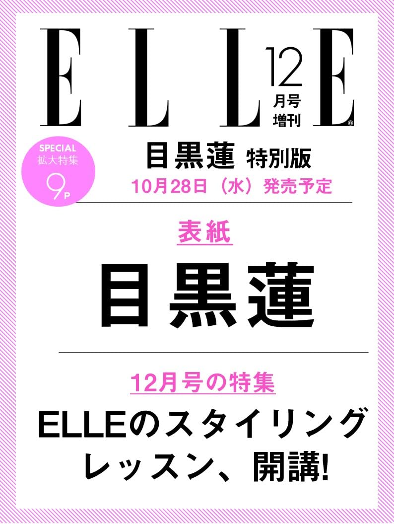 エル・ジャポン2026年12月号増刊目黒蓮特別版