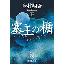 塞翁の盾 上下巻セット 文庫 集英社 | 今村翔吾 |本 | 通販 | Amazon