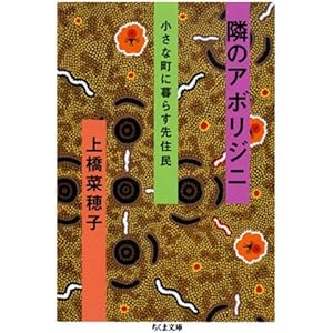 隣のアボリジニ――小さな町に暮らす先住民 (ちくま文庫)の表紙
