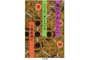 隣のアボリジニ――小さな町に暮らす先住民 (ちくま文庫)
